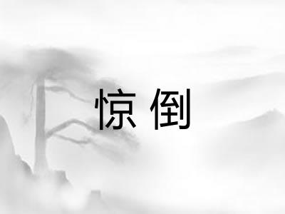 惊倒