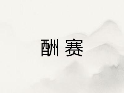 酬赛 酬赛
