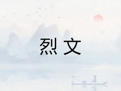 烈文 烈文