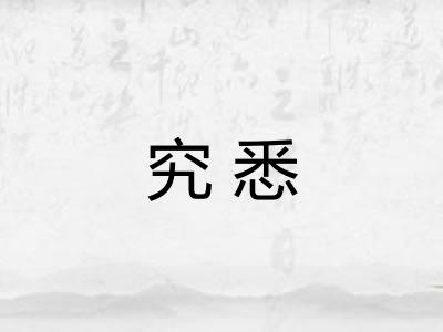 究悉 究悉