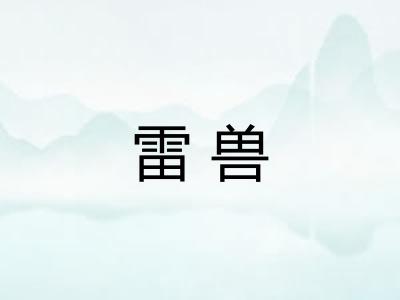 雷兽 雷兽