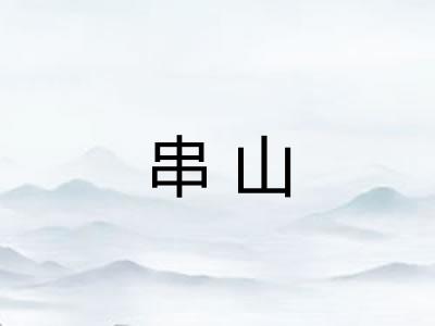 串山 串山