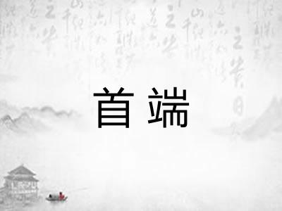 首端