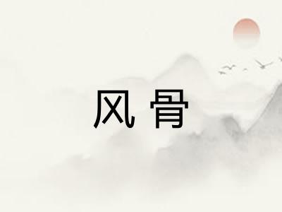 风骨 风骨