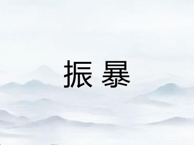 振暴 振暴