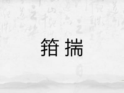 箝揣 箝揣