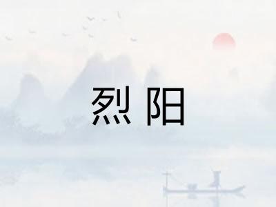 烈阳 烈阳