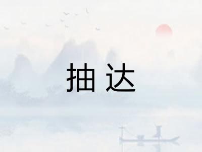 抽达 抽达