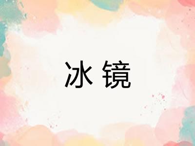 冰镜 冰镜