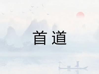 首道 首道