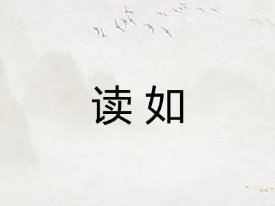 读如