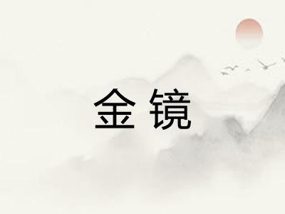 金镜 金镜