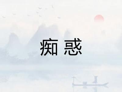 痴惑 痴惑