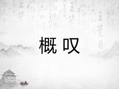概叹 概叹
