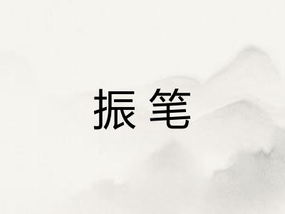 振笔 振笔