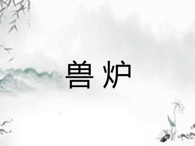 兽炉 兽炉