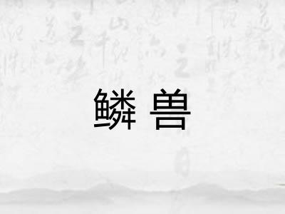 鳞兽 鳞兽