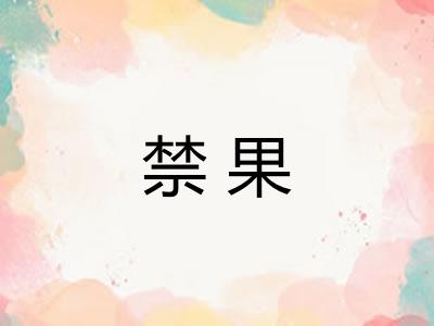 禁果 禁果