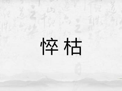 悴枯 悴枯