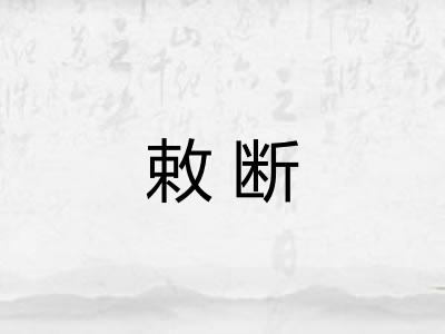 敕断 敕断