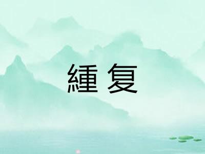緟复 緟复