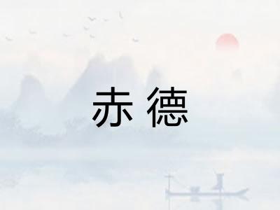 赤德