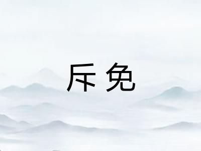 斥免