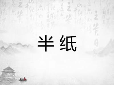 半纸 半纸