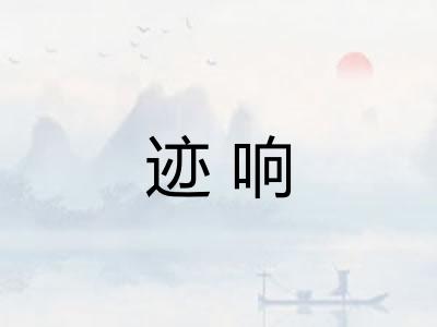 迹响 迹响