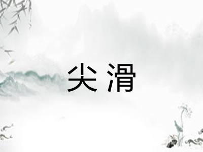 尖滑 尖滑