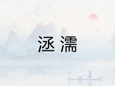洆濡 洆濡