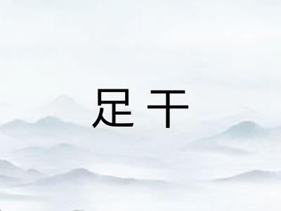足干 足干