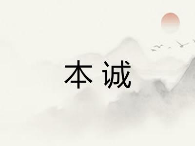 本诚 本诚