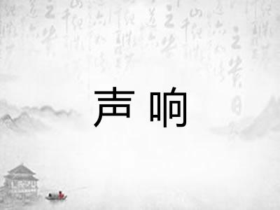 声响 声响