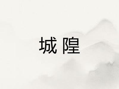 城隍 城隍