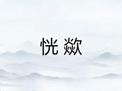 恍歘 恍歘