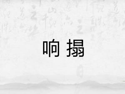 响搨 响搨