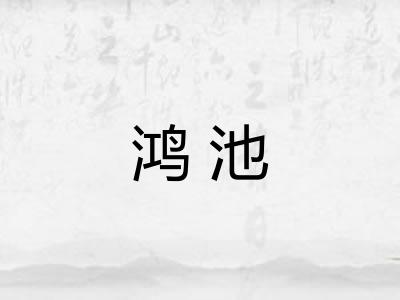鸿池