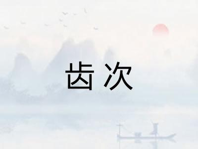 齿次 齿次