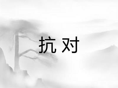 抗对 抗对