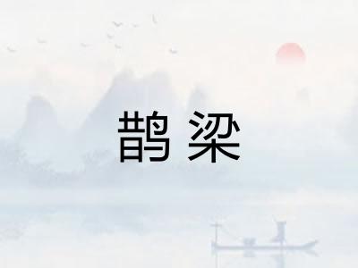 鹊梁 鹊梁