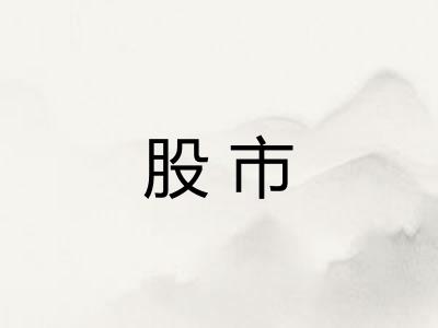股市 股市