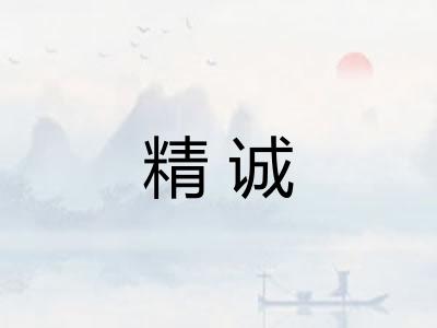 精诚 精诚