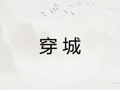 穿城 穿城
