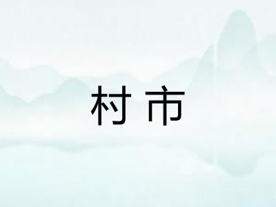 村市 村市