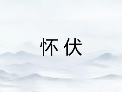 怀伏 怀伏