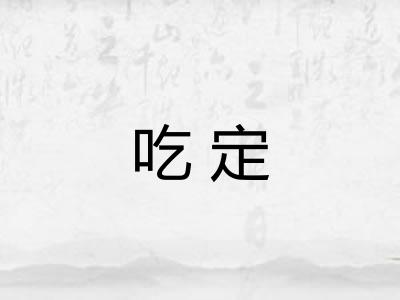 吃定 吃定