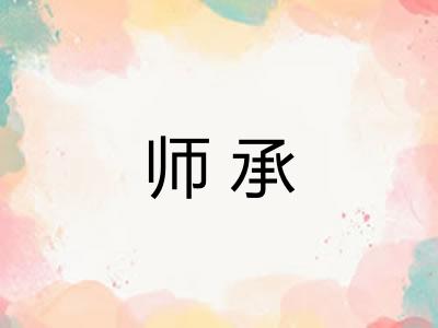 师承 师承