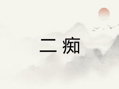二痴 二痴