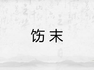 饬末 饬末